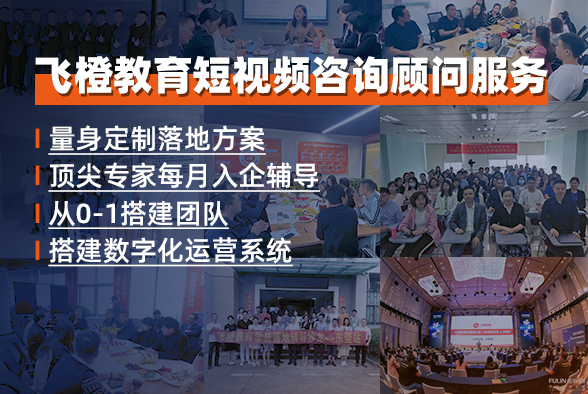 飞橙教育短视频咨询顾问服务