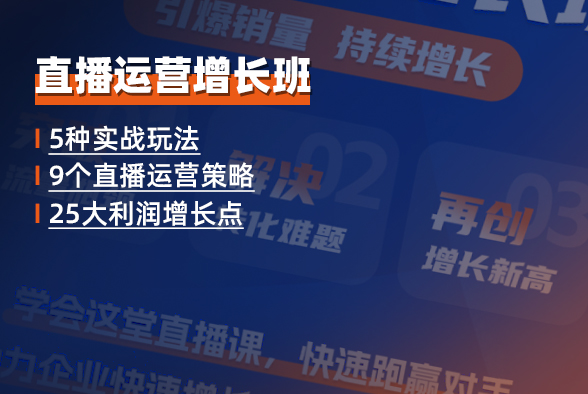 直播运营增长班