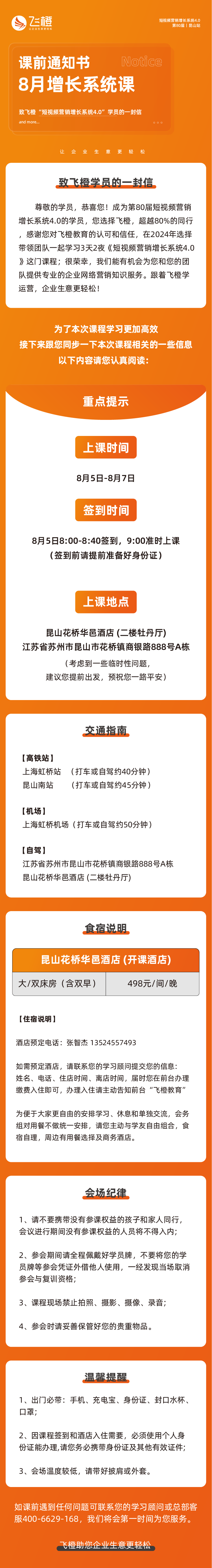 【8月5/6/7日增长系统·昆山站】致飞橙“短视频营销增长系统4.0”学员的一封信
